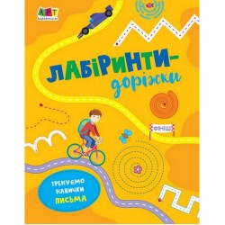 Дитяча книга "Лабіринти-доріжки" АРТ 17203 укр