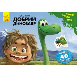 Детская развивающая книга "Рисуй, ищи, клей. "Хороший динозавр" 837003 на укр. языке