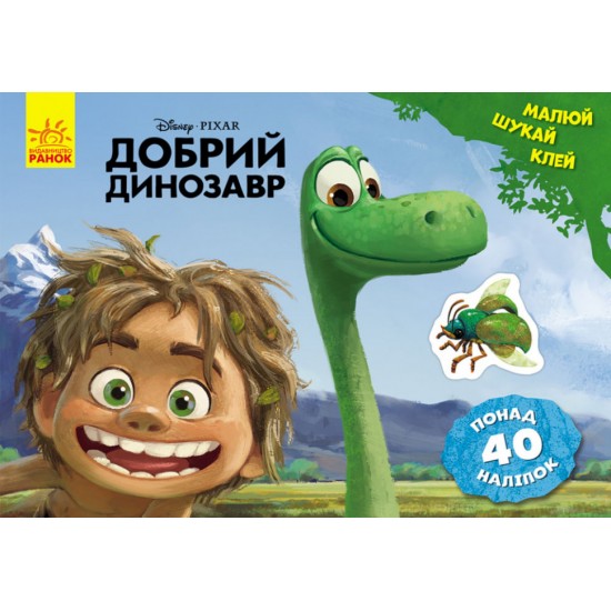 Детская развивающая книга Рисуй, ищи, клей. Хороший динозавр 837003 на укр. языке фото товара