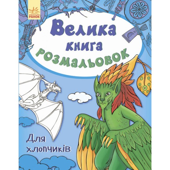 Детская книга раскрасок : Для мальчиков 670012 на укр. языке фото товара