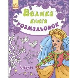 Дитяча книга розмальовок: Казки 670011 укр. мовою