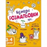 Детская книга Творческий сборник: Забавные раскраски про... АРТ 19006 укр фото товара