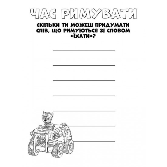 Книжка-раскраска Щенячий патруль Командная игра 228004 на укр. языке фото товара