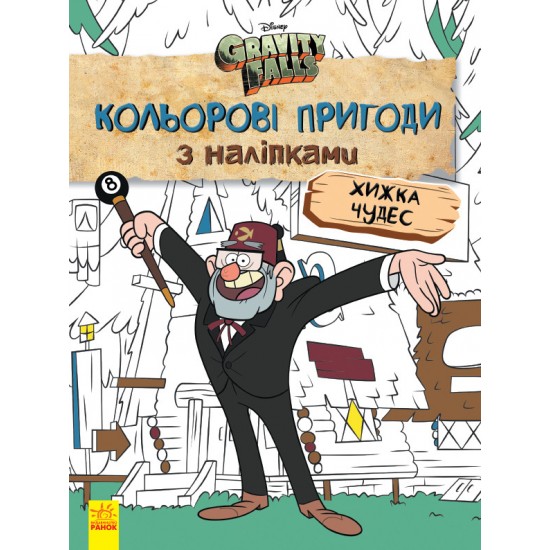 Дитяча розмальовка з наклейками. Герої: Дісней, Гравіті Фолз, Хатина Чудес 1271015 укр. мовою фото товару