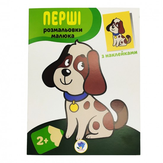 Разрисовка детская Наклей и разрисуй. Пёс Книжковий хмарочос 403709 фото товара