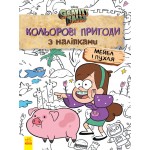 Дитяча розфарбовка з наклейками. Герої: Дісней, Гравіті Фолз, Мейбл і Пухля 1271014 фото товару