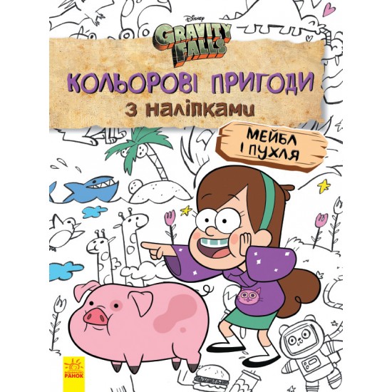 Детская раскраска с наклейками. Герои: Дисней, Гравити Фолз, Мейбл и Пухля  1271014 фото товара