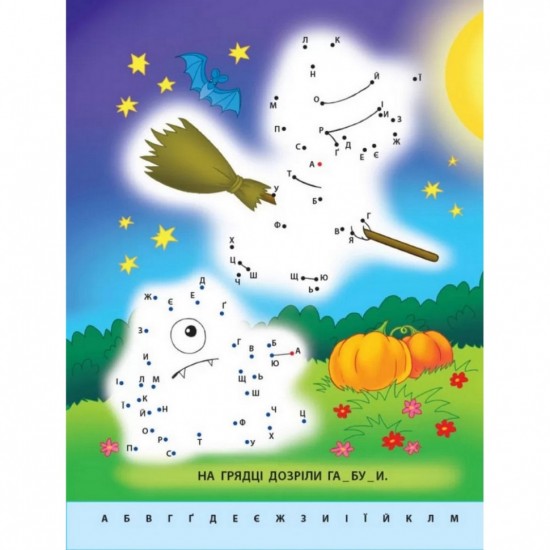Детская книга Рисую по точкам: Буквы от А до Я АРТ 15002 укр фото товара