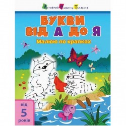 Детская книга "Рисую по точкам: Буквы от А до Я" АРТ 15002 укр