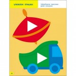 Детская книга Творческий сборник: Учимся закрашивать АРТ 19004 укр, 2-3 года фото товара