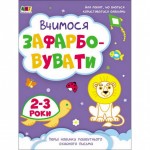 Детская книга Творческий сборник: Учимся закрашивать АРТ 19004 укр, 2-3 года фото товара